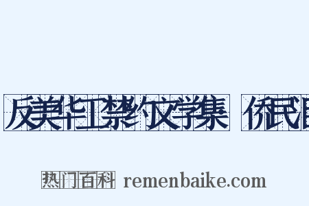 反美华工禁约文学集·侨民泪是什么意思的图片